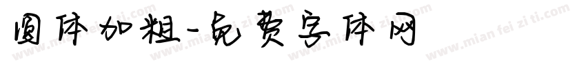 圆体加粗字体转换
