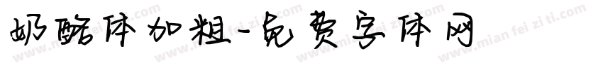 奶酪体加粗字体转换