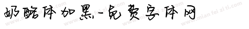 奶酪体加黑字体转换