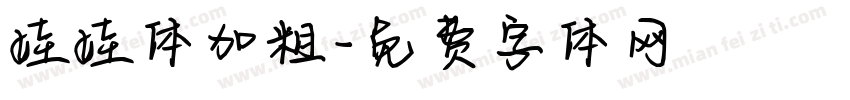 娃娃体加粗字体转换
