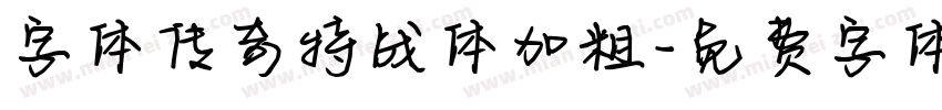 字体传奇特战体加粗字体转换
