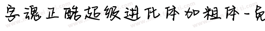 字魂正酷超级进化体加粗体字体转换