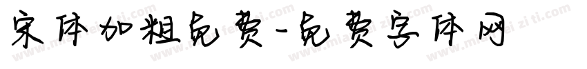 宋体加粗免费字体转换