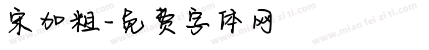 宋加粗字体转换