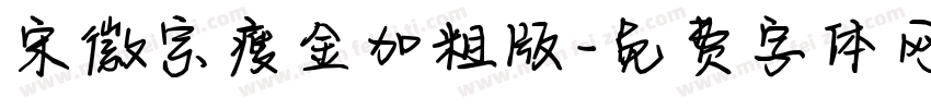 宋徽宗瘦金加粗版字体转换