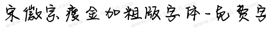 宋徽宗瘦金加粗版字体字体转换