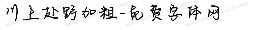 川上赴野加粗字体转换