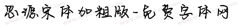思源宋体加粗版字体转换