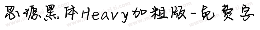 思源黑体Heavy加粗版字体转换