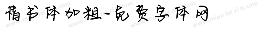 情书体加粗字体转换