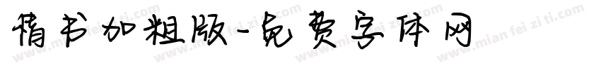 情书加粗版字体转换