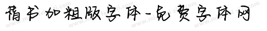 情书加粗版字体字体转换