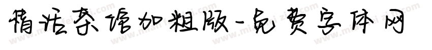 情话茶馆加粗版字体转换