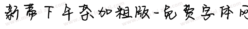 新蒂下午茶加粗版字体转换