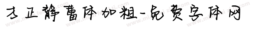 方正静蕾体加粗字体转换
