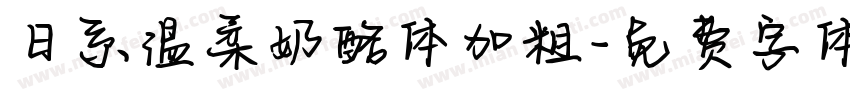 日系温柔奶酪体加粗字体转换
