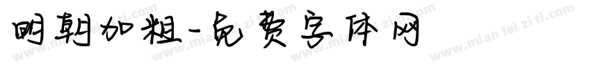 明朝加粗字体转换