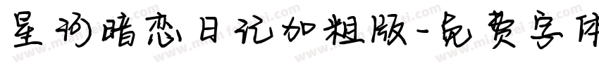 星河暗恋日记加粗版字体转换