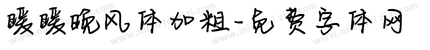 暖暖晚风体加粗字体转换