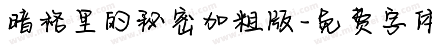 暗格里的秘密加粗版字体转换