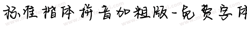 标准楷体拼音加粗版字体转换