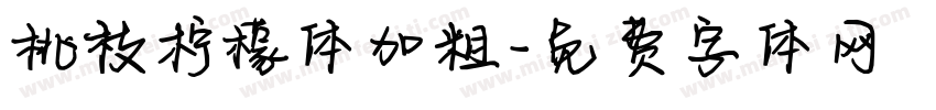桃枝柠檬体加粗字体转换