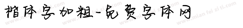 楷体字加粗字体转换