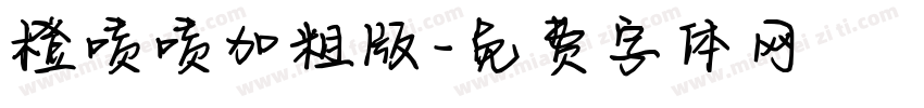 橙啧啧加粗版字体转换