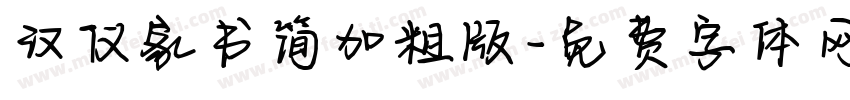 汉仪家书简加粗版字体转换