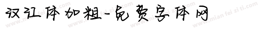 汉江体加粗字体转换