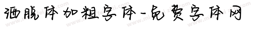 洒脱体加粗字体字体转换