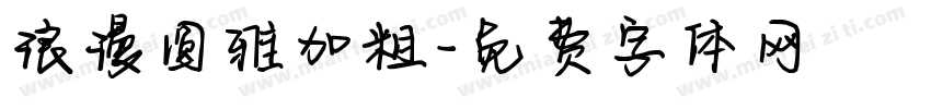 浪漫圆雅加粗字体转换