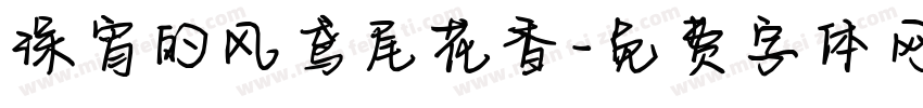 深宵的风鸢尾花香字体转换