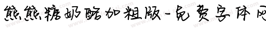 熊熊糖奶酪加粗版字体转换