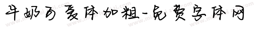 牛奶可爱体加粗字体转换