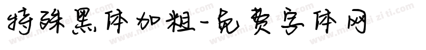 特殊黑体加粗字体转换