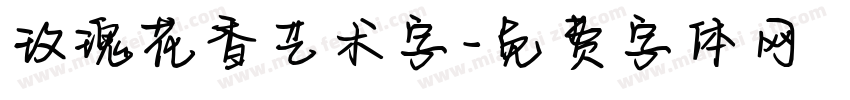 玫瑰花香艺术字字体转换