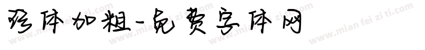 珍体加粗字体转换