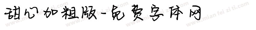 甜心加粗版字体转换