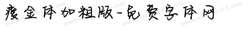 瘦金体加粗版字体转换