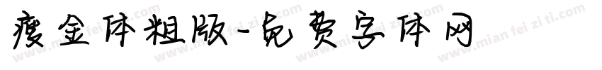瘦金体粗版字体转换