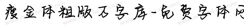 瘦金体粗版万字库字体转换