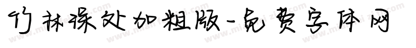 竹林深处加粗版字体转换