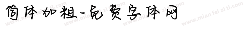 筒体加粗字体转换