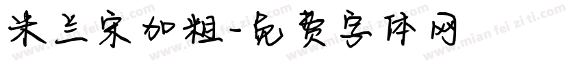 米兰宋加粗字体转换