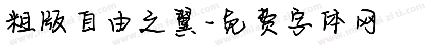 粗版自由之翼字体转换