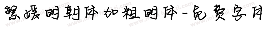 繁媛明朝体加粗明体字体转换