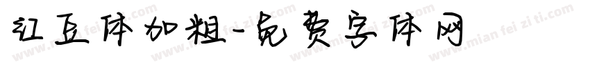 红豆体加粗字体转换