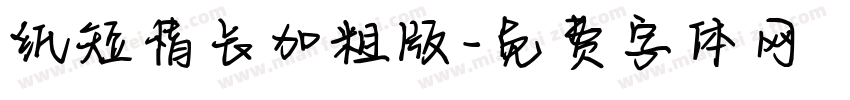 纸短情长加粗版字体转换