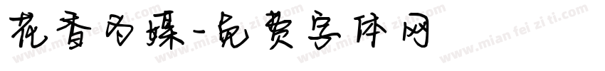 花香为媒字体转换